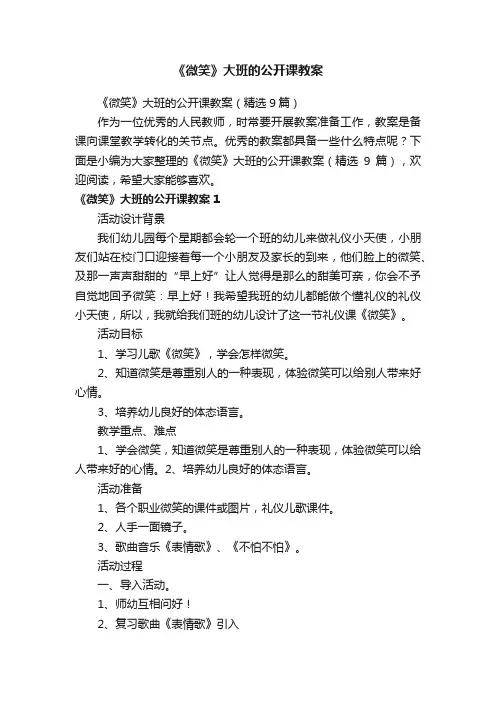 《微笑》大班的公开课教案（精选9篇）