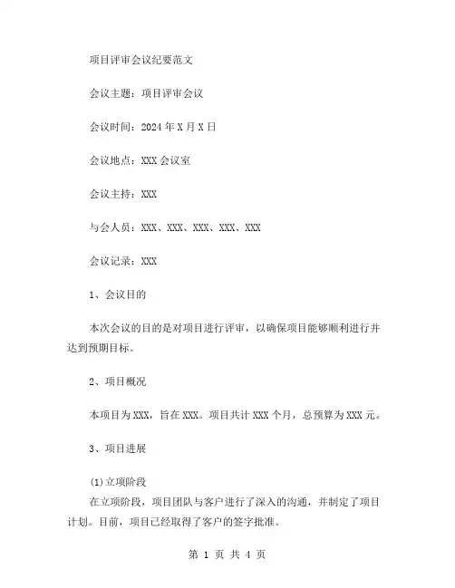 项目评审会议纪要范文