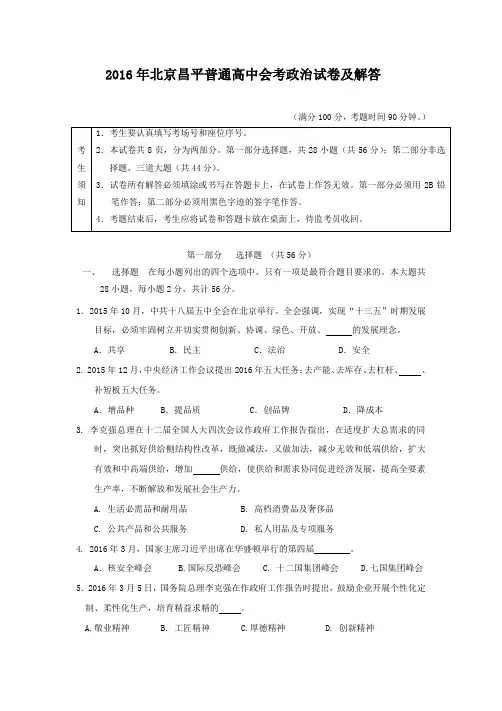 2016年北京昌平高中会考政治试卷及解答