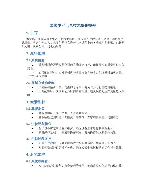 炭素生产工艺技术操作规程