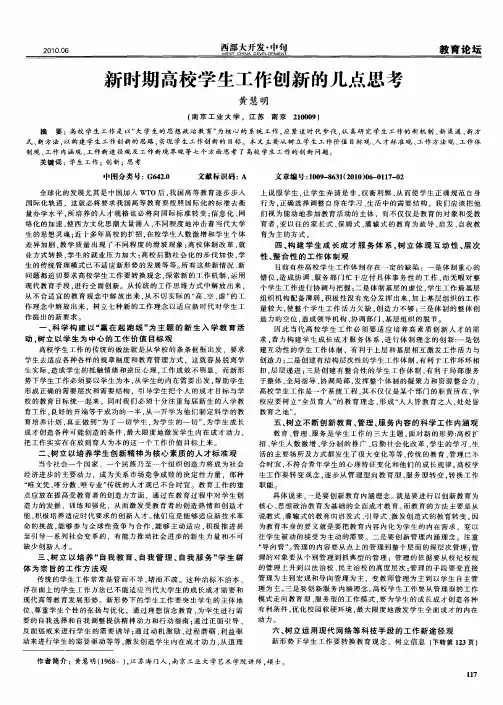 新时期高校学生工作创新的几点思考