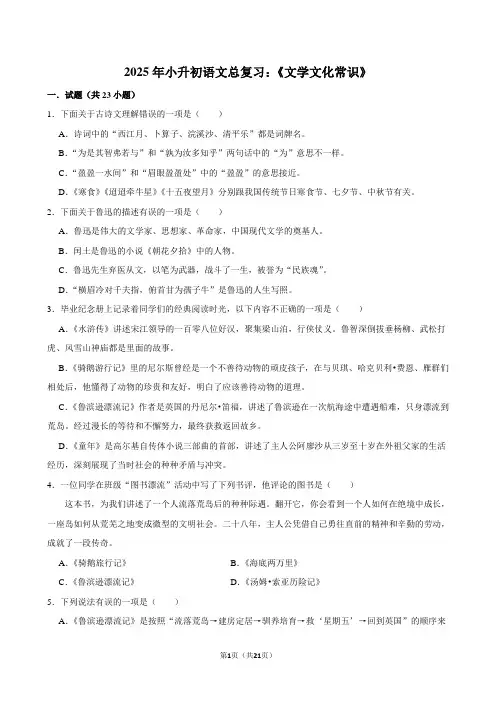 2025届小升初语文总复习：《文学文化常识》附答案解析