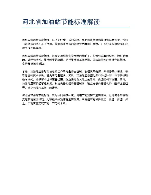 河北省加油站节能标准解读