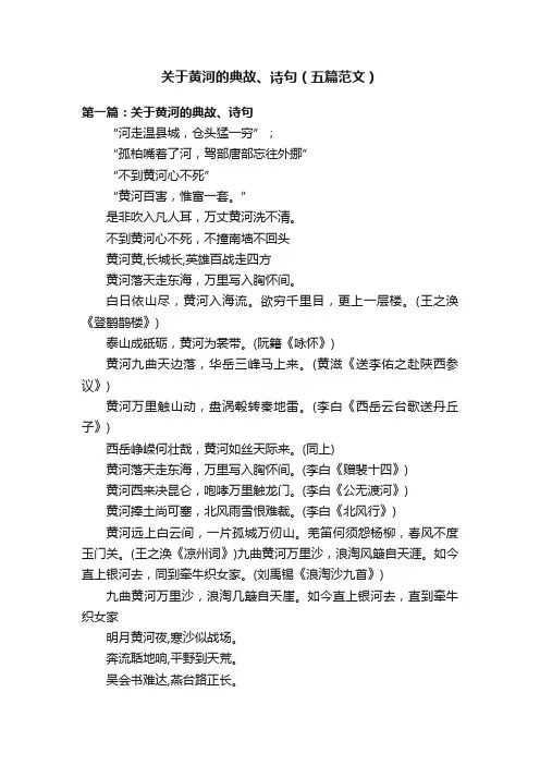 关于黄河的典故、诗句（五篇范文）