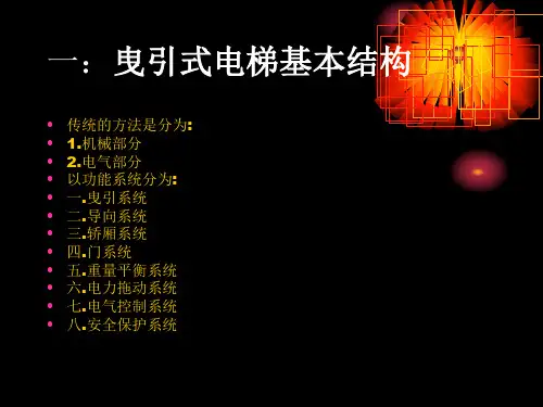 电梯基本知识PPT课件