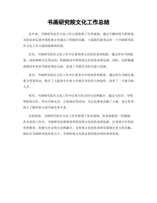 书画研究院文化工作总结