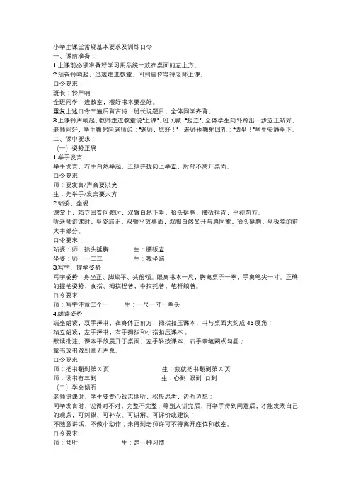 小学生课堂常规基本要求及训练口令