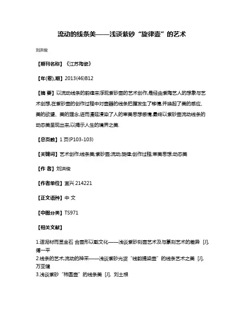 流动的线条美——浅谈紫砂“旋律壶”的艺术