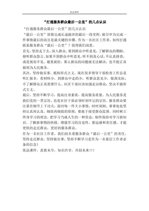 “打通服务群众最后一公里”的几点认识