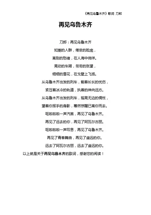 《再见乌鲁木齐》歌词 刀郎
