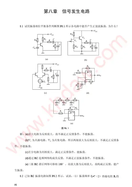 模拟电子技术基础 胡宴如 耿苏燕 高等教育出版社 第八章 课后答案