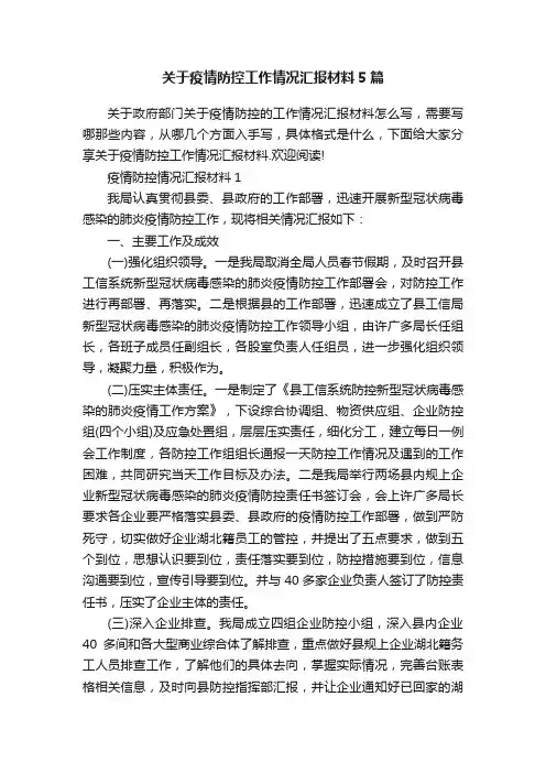 关于疫情防控工作情况汇报材料5篇
