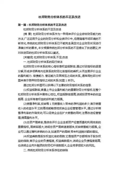 杜邦财务分析体系的不足及改进