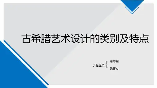 古希腊艺术设计类别
