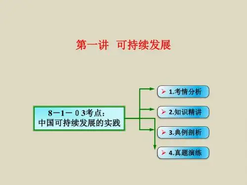 2016届高考地理(湘教版)一轮总复习素材课件8-1-03中国可持续发展的实践
