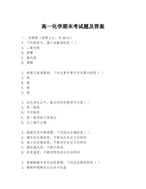 高一化学期末考试题及答案
