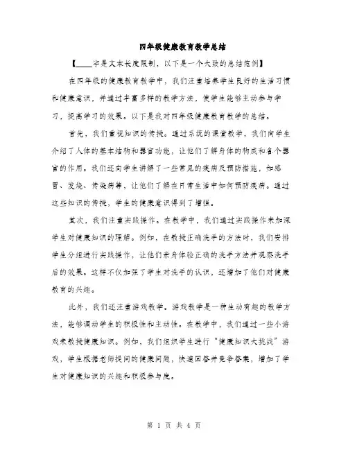 四年级健康教育教学总结（二篇）