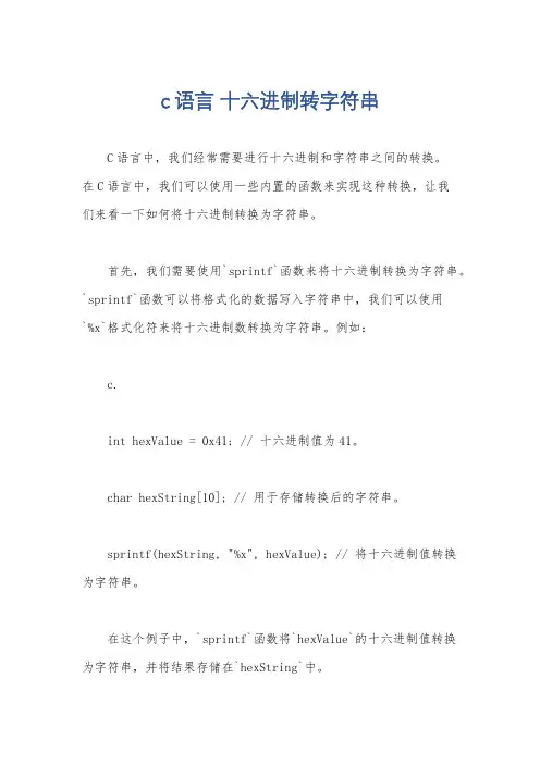 c语言 十六进制转字符串