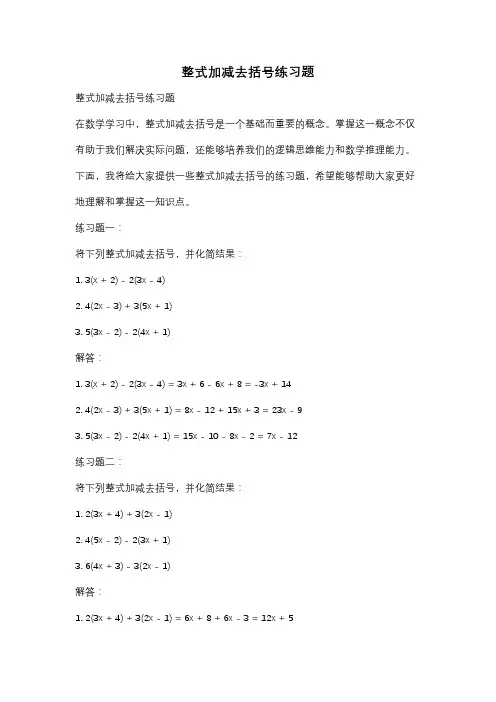 整式加减去括号练习题