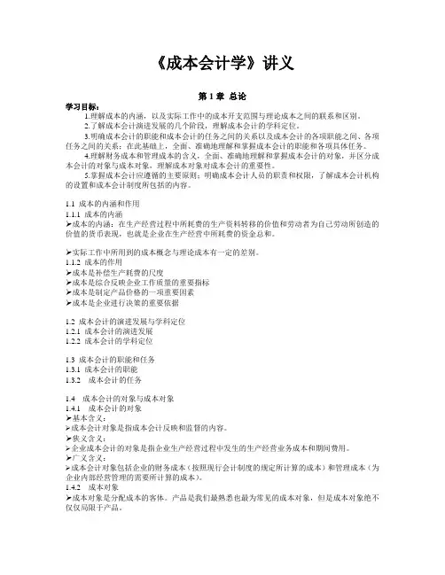 成本会计学教案