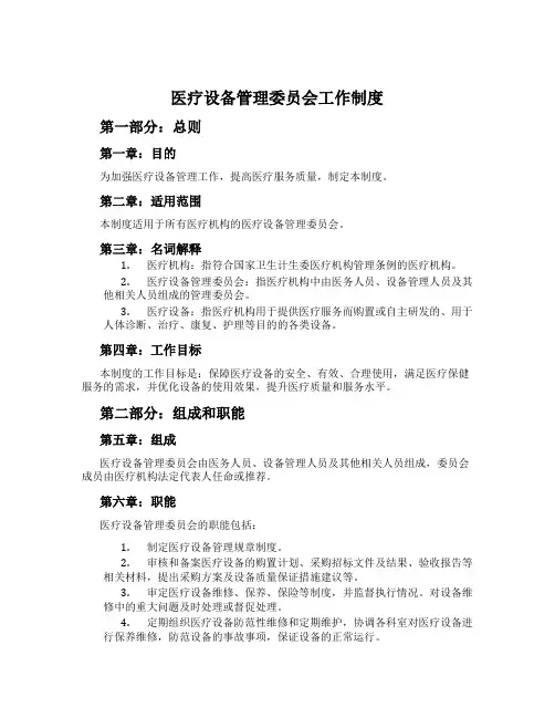 医疗设备管理委员会工作制度