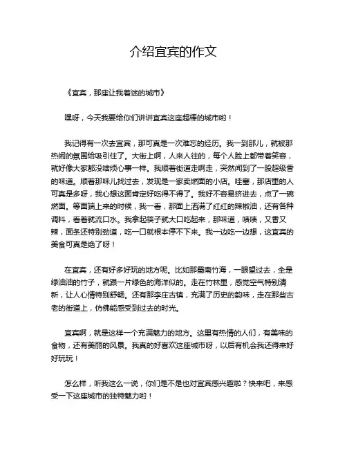 介绍宜宾的作文