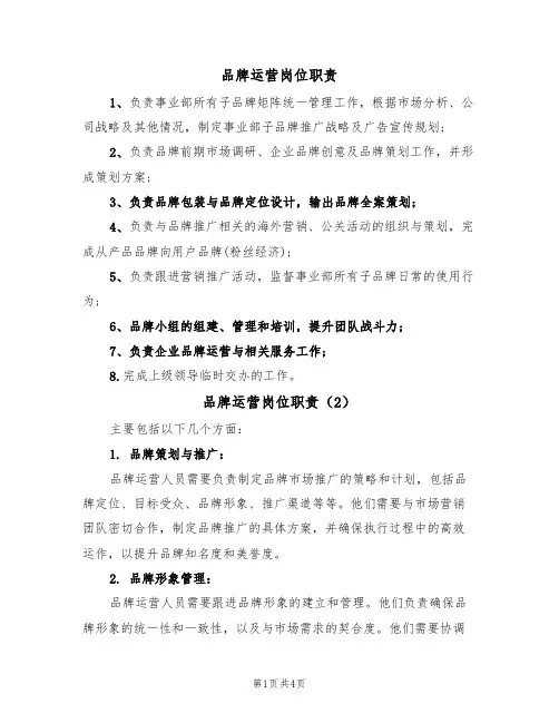 品牌运营岗位职责(3篇)