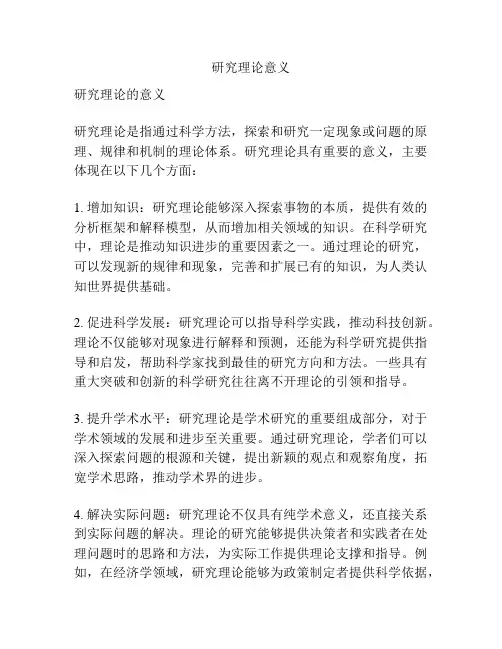 研究理论意义