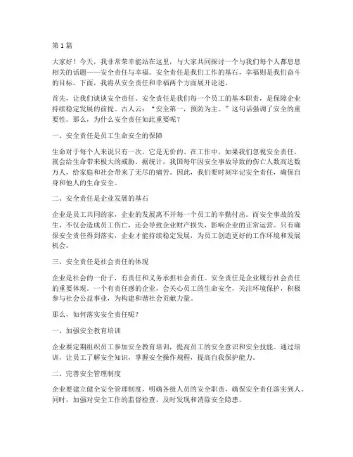 安全责任幸福的演讲稿(3篇)