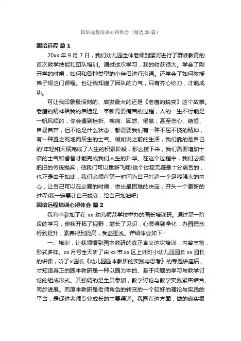 国培远程培训心得体会（精选20篇）