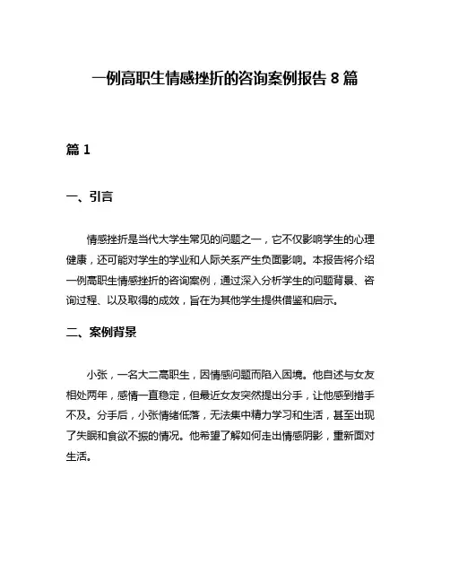 一例高职生情感挫折的咨询案例报告8篇