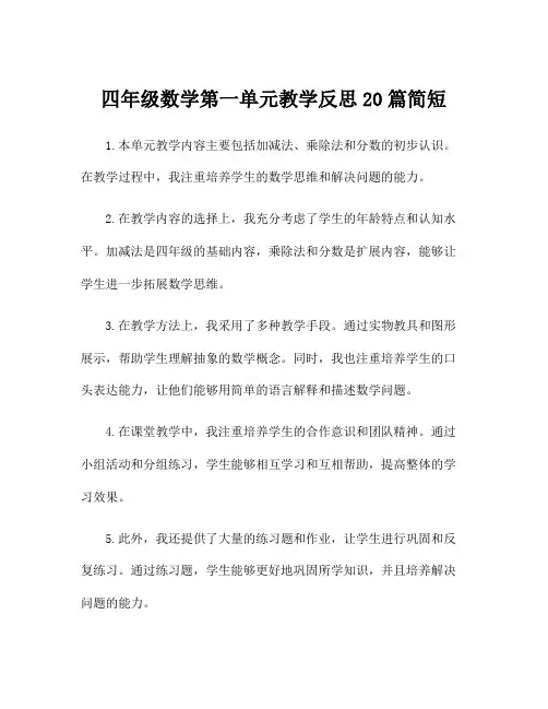 四年级数学第一单元教学反思20篇简短