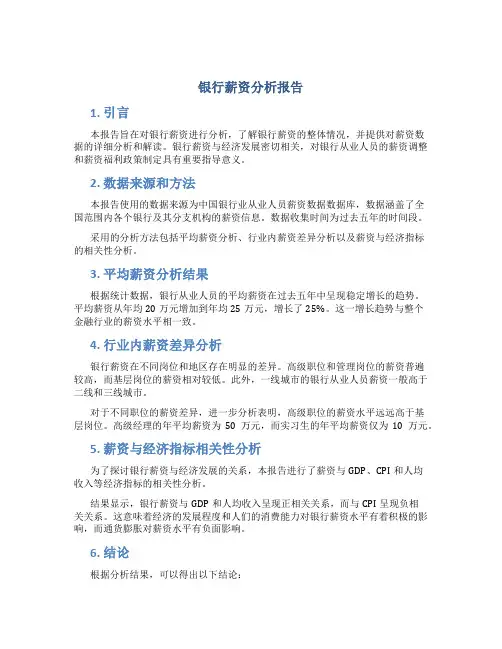 银行薪资分析报告