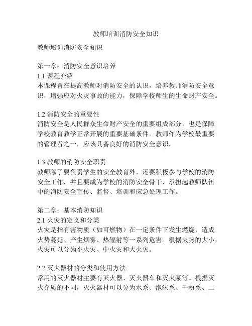 教师培训消防安全知识