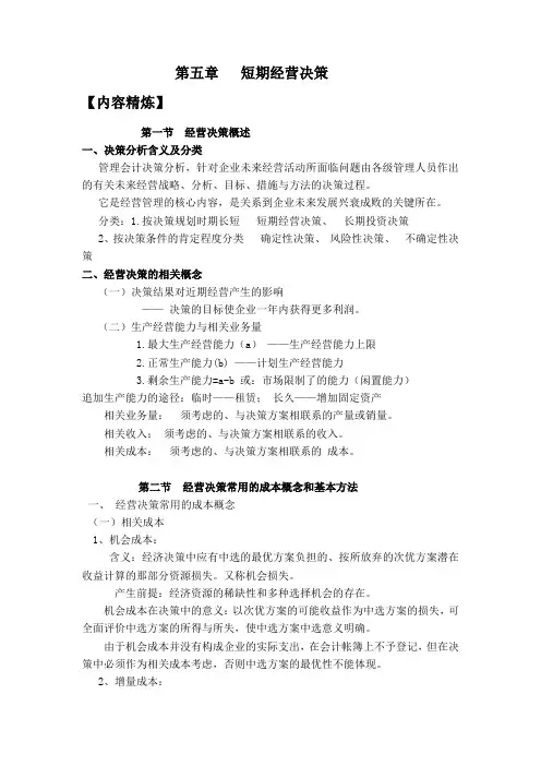 第五章  短期经营决策内容精炼