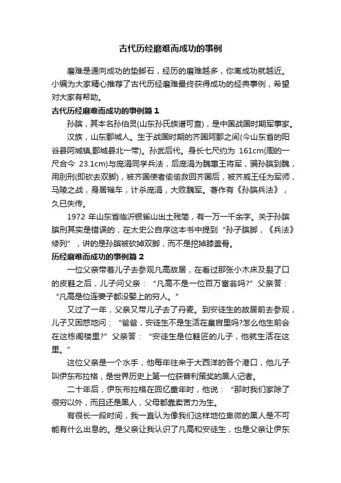 古代历经磨难而成功的事例