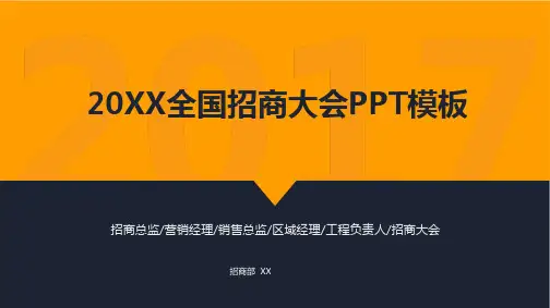 全国招商大会模板