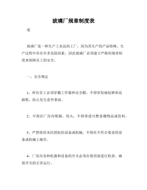 玻璃厂规章制度表