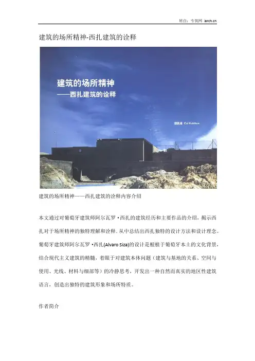 建筑的场所精神-西扎建筑的诠释