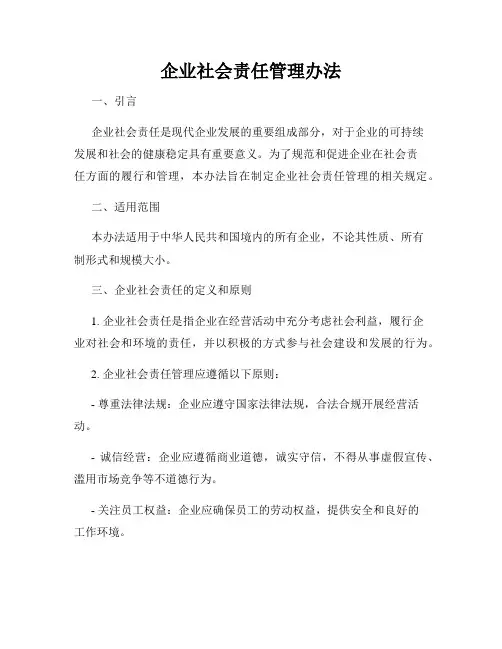 企业社会责任管理办法