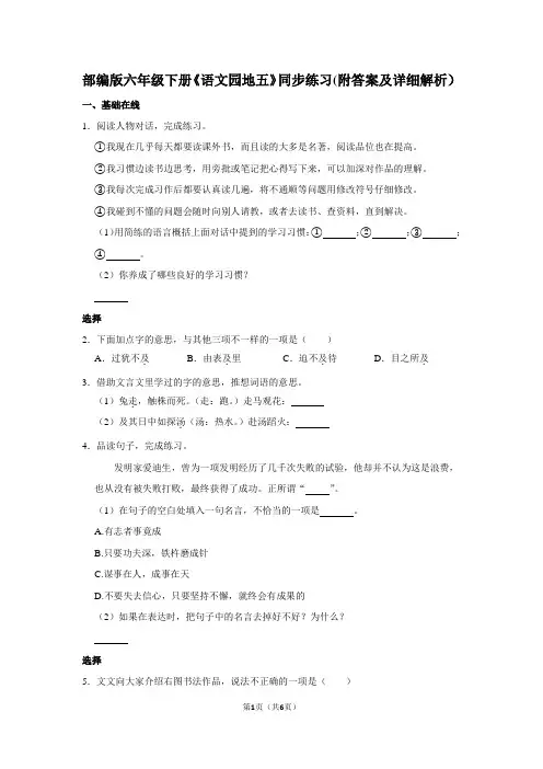 部编版六年级下册《语文园地五》同步练习(附答案及详细解析)