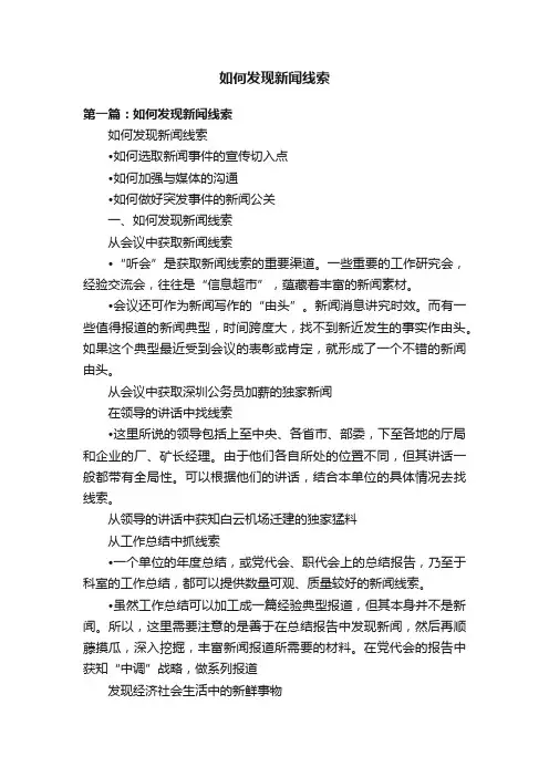 如何发现新闻线索