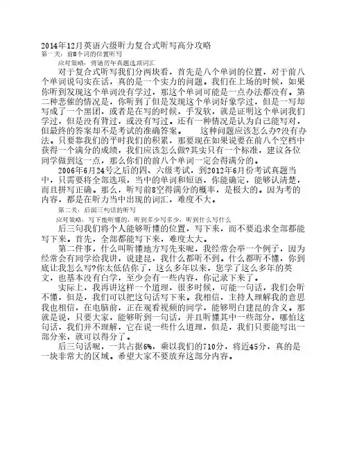 2014年12月英语六级听力复合式听写高分攻略