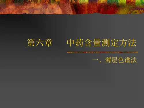 中药含量测定方法