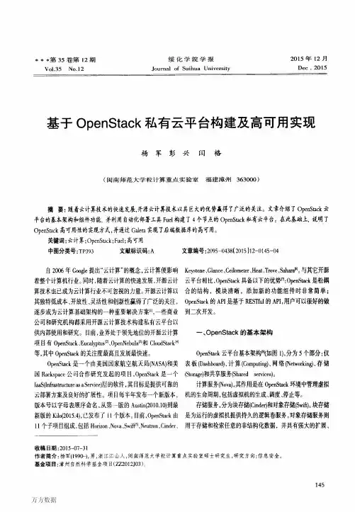 基于OpenStack私有云平台构建及高可用实现