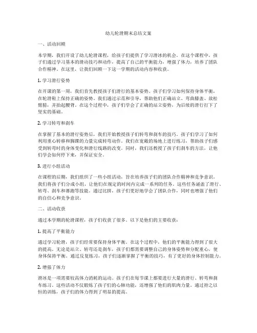 幼儿轮滑期末总结文案