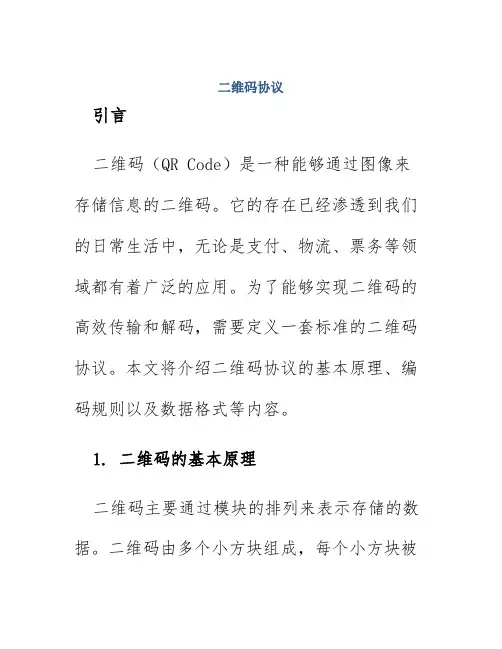 二维码协议