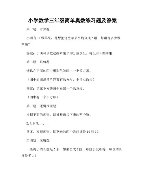 小学数学三年级简单奥数练习题及答案