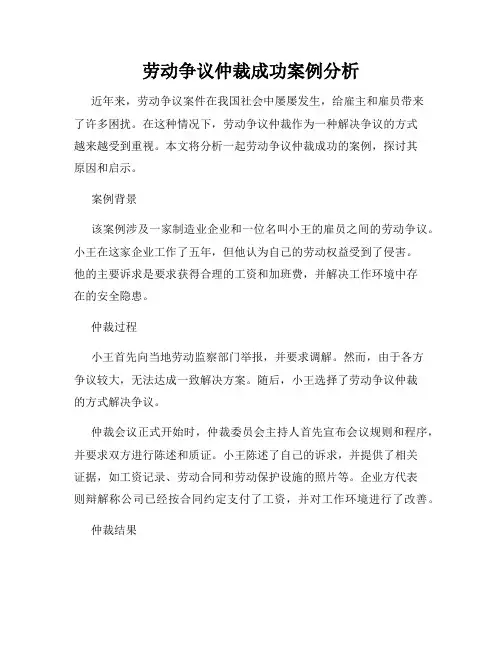 劳动争议仲裁成功案例分析