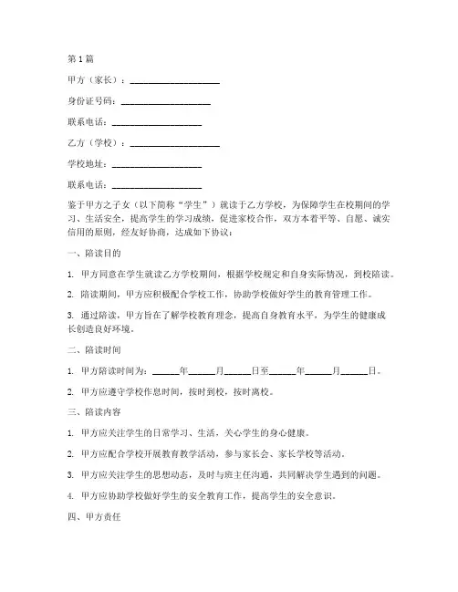 家长在校陪读协议书范本(3篇)